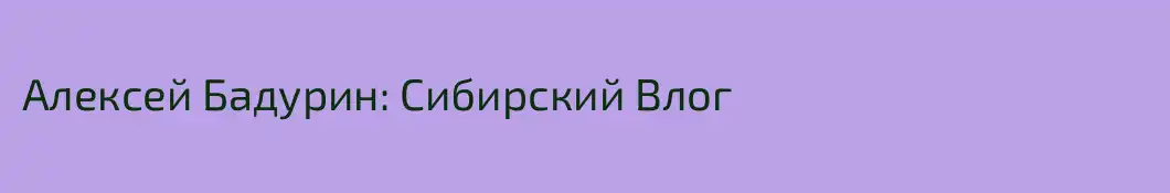 Алексей Бадурин: Сибирский Влог
